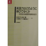 英語力はどのように伸びてゆくか―中学生の英語習得過程を追う(英語教育21世紀叢書) [単行本]