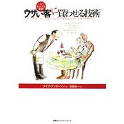 ウザい客に買わせる技術―これで売上げは倍増! [単行本]