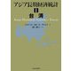 アジア長期経済統計〈1〉台湾 [全集叢書]