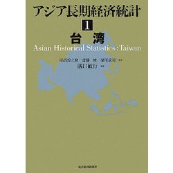 アジア長期経済統計〈1〉台湾 [全集叢書]