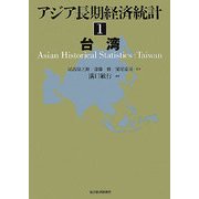 アジア長期経済統計〈1〉台湾 [全集叢書]