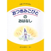 おつきみこびとのおはなし(行事こびとのえほん) [絵本]