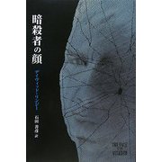 暗殺者の顔 [単行本]