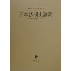 日本法制史論纂―紛争処理と統治システム [単行本]