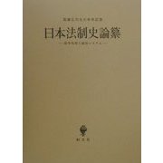 日本法制史論纂―紛争処理と統治システム [単行本]