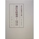 藩法史料叢書〈4〉磐城平藩・延岡藩 [全集叢書]