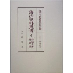 藩法史料叢書〈4〉磐城平藩・延岡藩 [全集叢書]