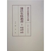 藩法史料叢書〈4〉磐城平藩・延岡藩 [全集叢書]