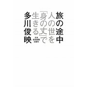 旅の途中 [単行本]