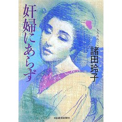 奸婦にあらず [単行本]