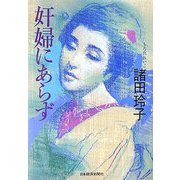 奸婦にあらず [単行本]
