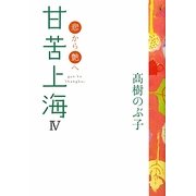 甘苦上海〈4〉悲から艶へ [単行本]