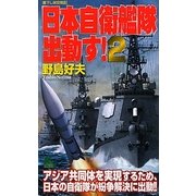 日本自衛艦隊出動す!〈2〉(ジョイ・ノベルス) [新書]