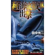 超海底戦車出撃(ジョイ・ノベルス) [新書]
