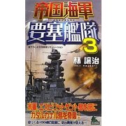 帝国海軍要塞艦隊〈3〉(ジョイ・ノベルス) [新書]