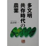 多文明共存時代の農業(人間選書) [全集叢書]