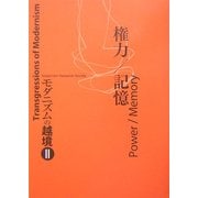 権力/記憶―モダニズムの越境〈2〉 [単行本]