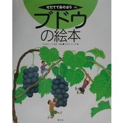 ブドウの絵本(そだててあそぼう〈45〉) [絵本]