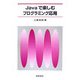 Javaで楽しむプログラミング応用 [単行本]