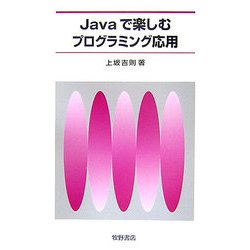 Javaで楽しむプログラミング応用 [単行本]