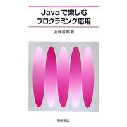 Javaで楽しむプログラミング応用 [単行本]