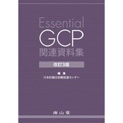 Essential GCP関連資料集 [単行本]