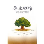 原点回帰―支えられて40年 [単行本]
