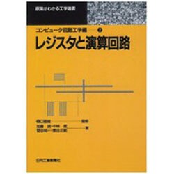 レジスタと演算回路(原理がわかる工学選書―コンピュータ回路工学編〈2〉) [単行本]