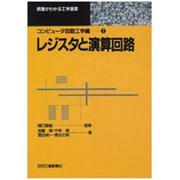 レジスタと演算回路(原理がわかる工学選書―コンピュータ回路工学編〈2〉) [単行本]