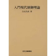 入門現代制御理論 [単行本]
