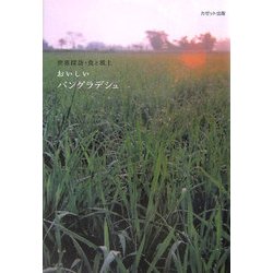 ヨドバシ.com - おいしいバングラデシュ(世界探訪・食と風土) [単行本 ...