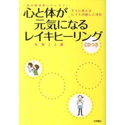心と体が元気になるレイキヒーリング－すぐに使えるレイキの癒しと浄化 私の魔法使いレッスン [単行本]