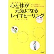 心と体が元気になるレイキヒーリング－すぐに使えるレイキの癒しと浄化 私の魔法使いレッスン [単行本]