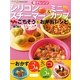 電子レンジシリコンスチーマー&ミニカップのらくらくごちそう&お弁当レシピ [単行本]