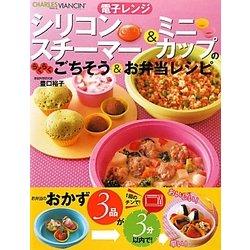 電子レンジシリコンスチーマー&ミニカップのらくらくごちそう&お弁当レシピ [単行本]