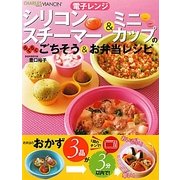 電子レンジシリコンスチーマー&ミニカップのらくらくごちそう&お弁当レシピ [単行本]