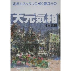 定年ルネッサンス・60歳からの大元気箱 [単行本]
