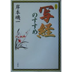 写経のすすめ 新装版 [単行本]