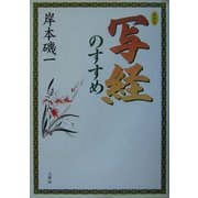 写経のすすめ 新装版 [単行本]