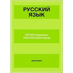 ロシア語 文法と練習 [単行本]