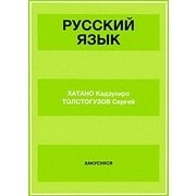 ロシア語 文法と練習 [単行本]