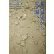 黄河源流からロプ湖へ(西域探検紀行選集) [単行本]