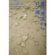 黄河源流からロプ湖へ(西域探検紀行選集) [単行本]