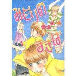 みどりのまきば 1（WINGS COMICS） [コミック]