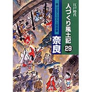 江戸時代人づくり風土記―ふるさとの人と知恵〈29〉奈良 [全集叢書]