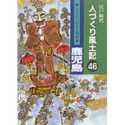 江戸時代人づくり風土記―ふるさとの人と知恵〈46〉鹿児島 [全集叢書]