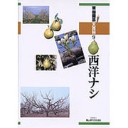 西洋ナシ（果樹園芸大百科 9） [全集叢書]