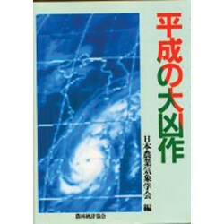 平成の大凶作 [単行本]