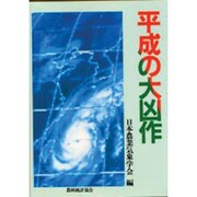 平成の大凶作 [単行本]