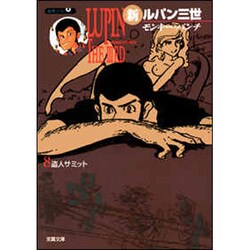 新ルパン三世 8（双葉文庫 も 3-26 名作シリーズ） [文庫]